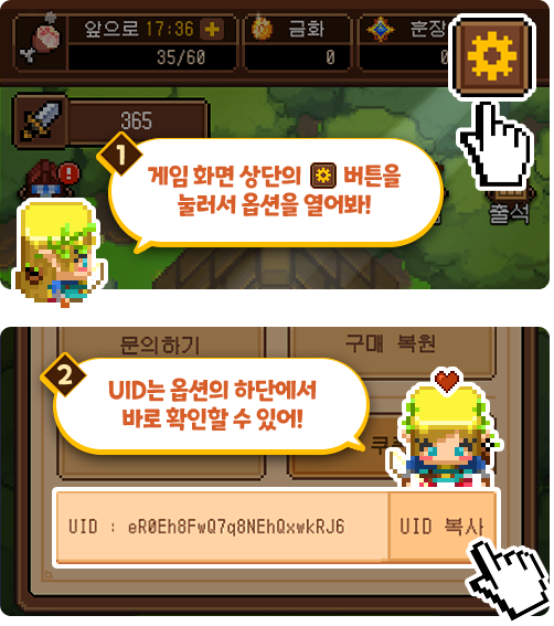 UID 확인 - 게임화면 상단 옵션버튼 클릭 후 하단에서 확인 가능