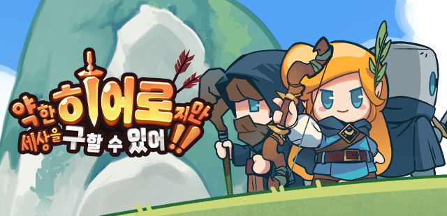 약한 히어로지만 세상을 구할 수 있어!!